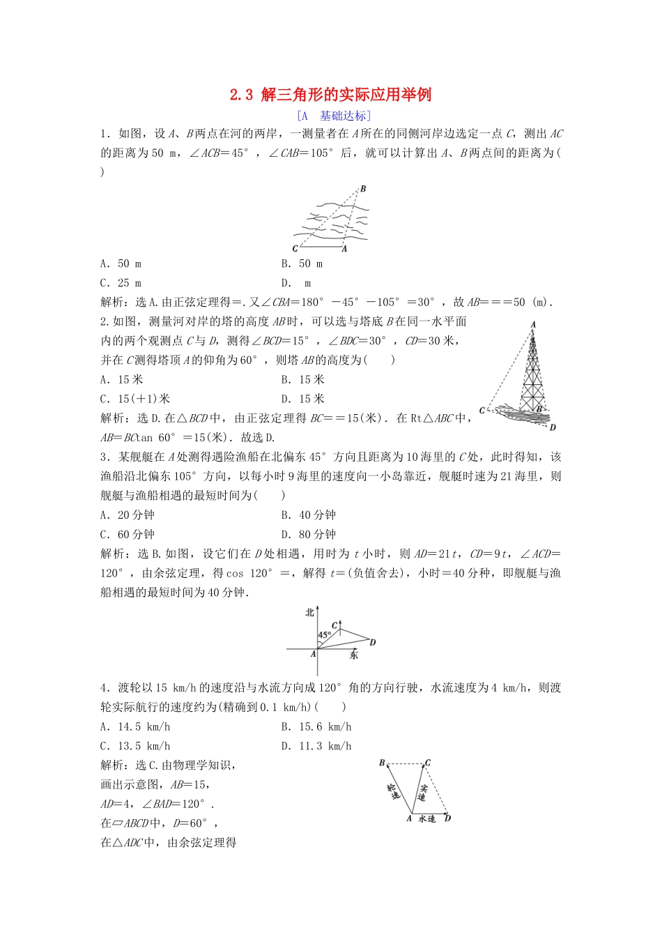 高中数学 第二章 解三角形 2.3 解三角形的实际应用举例达标练习 北师大版必修5-北师大版高一必修5数学试题_第1页