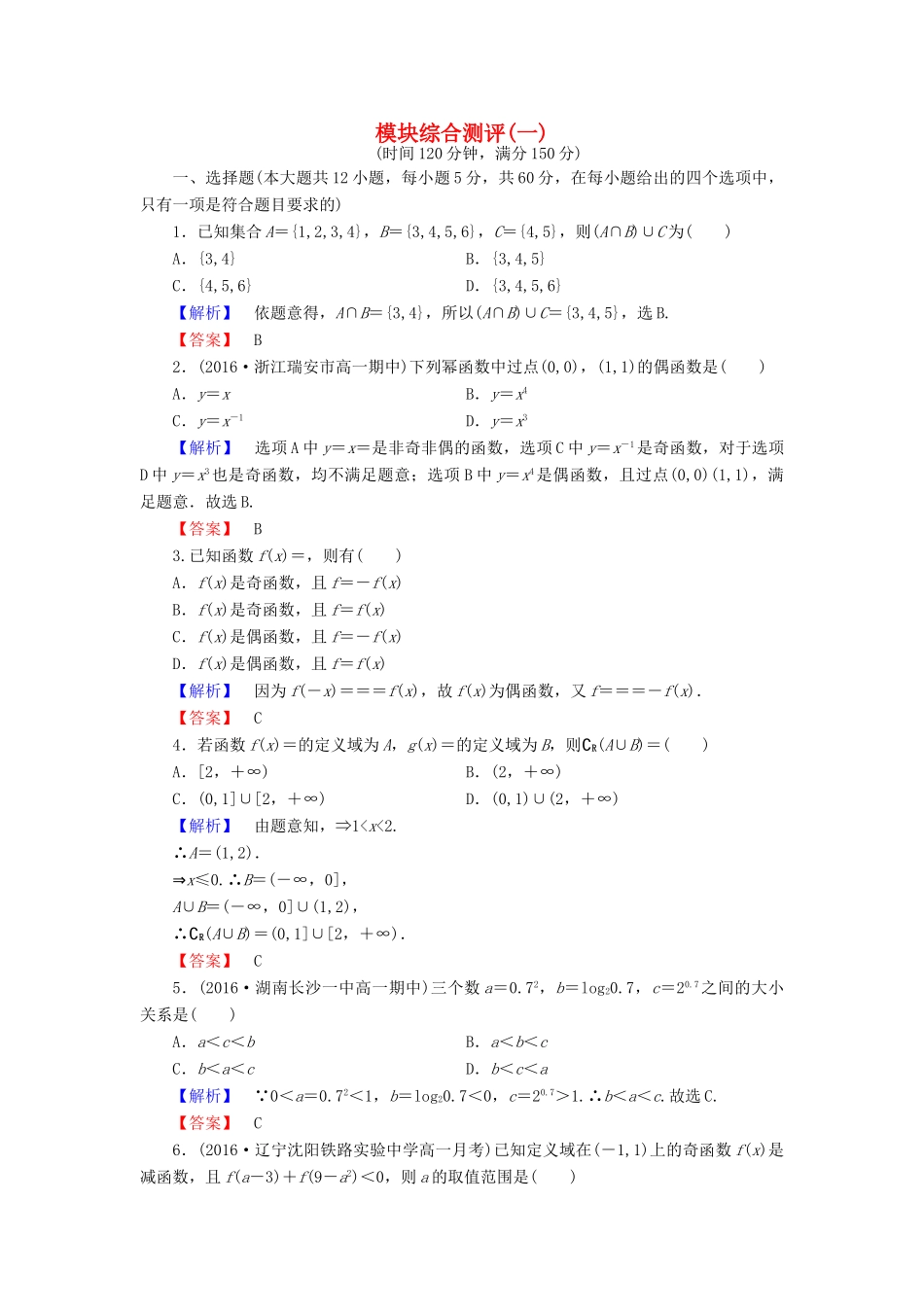 高中数学 模块综合测评（一）北师大版必修1-北师大版高一必修1数学试题_第1页