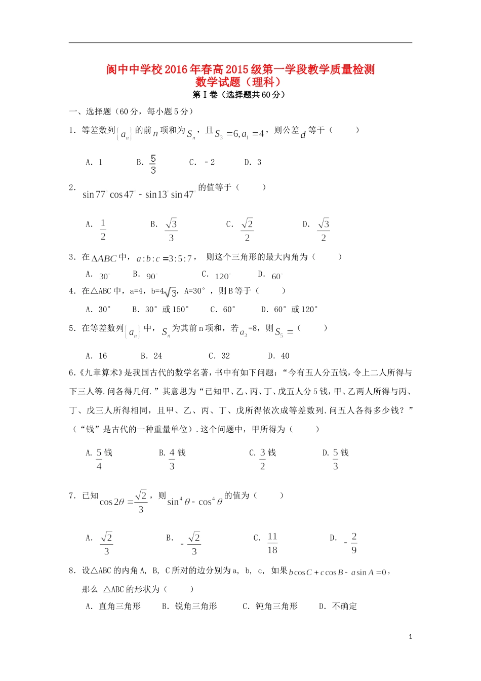 校高一数学下学期第一次段考试题 理-人教版高一全册数学试题_第1页