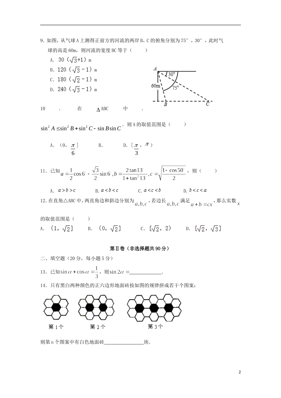 校高一数学下学期第一次段考试题 理-人教版高一全册数学试题_第2页