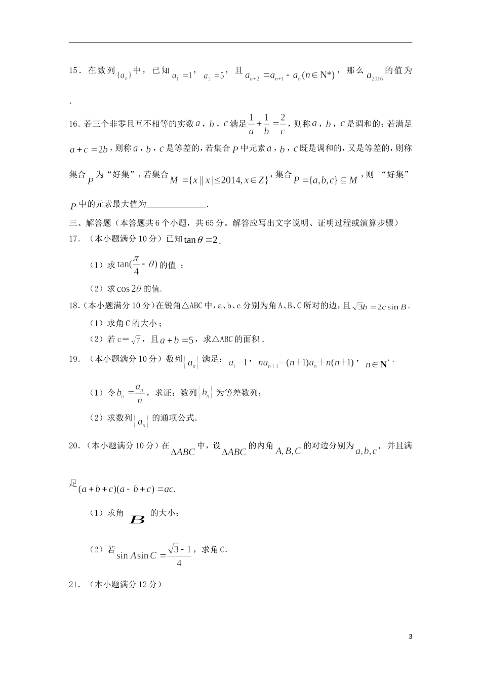 校高一数学下学期第一次段考试题 理-人教版高一全册数学试题_第3页