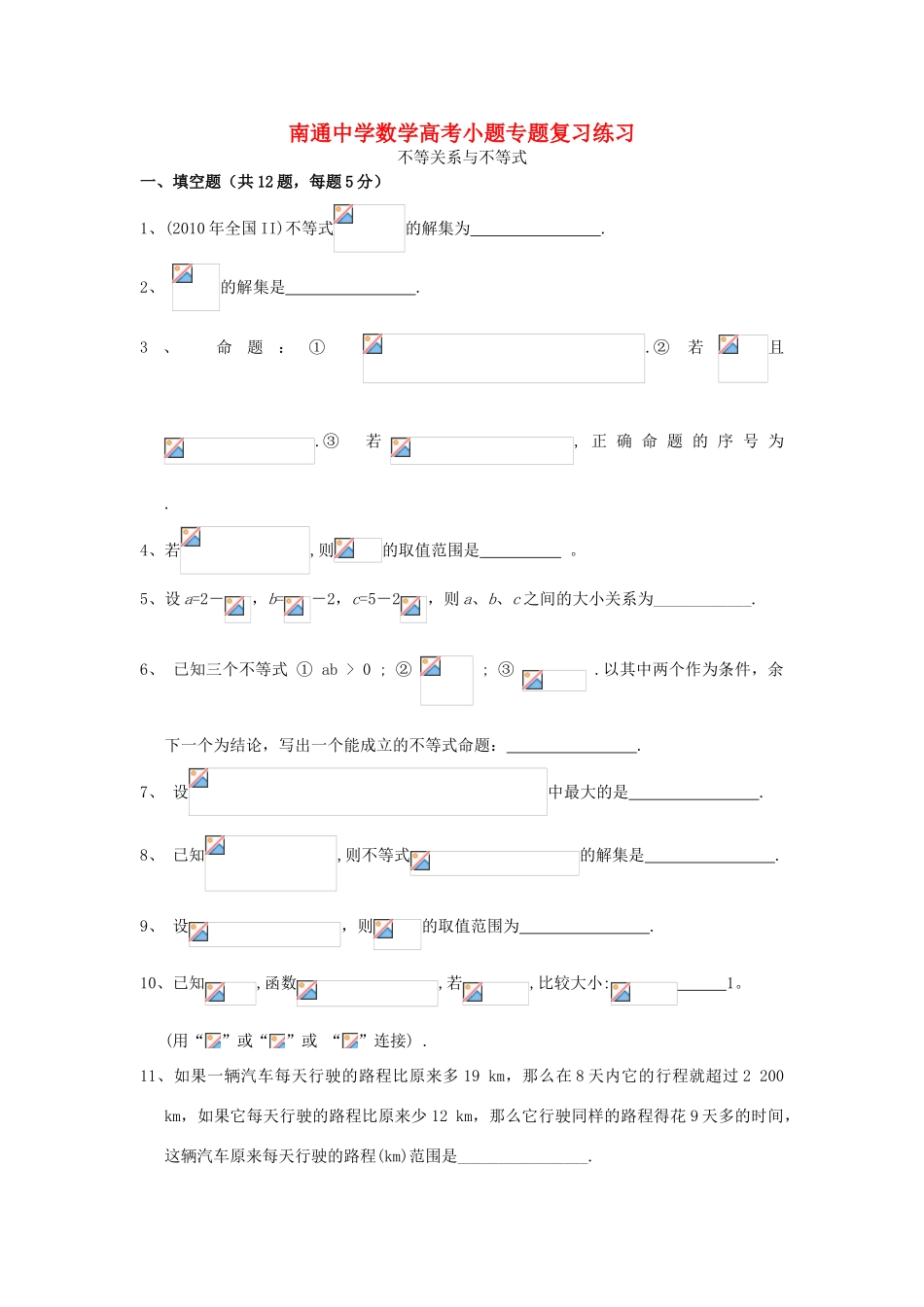 高考数学复习 小题专题 不等关系与不等式练习（含解析）-人教版高三全册数学试题_第1页
