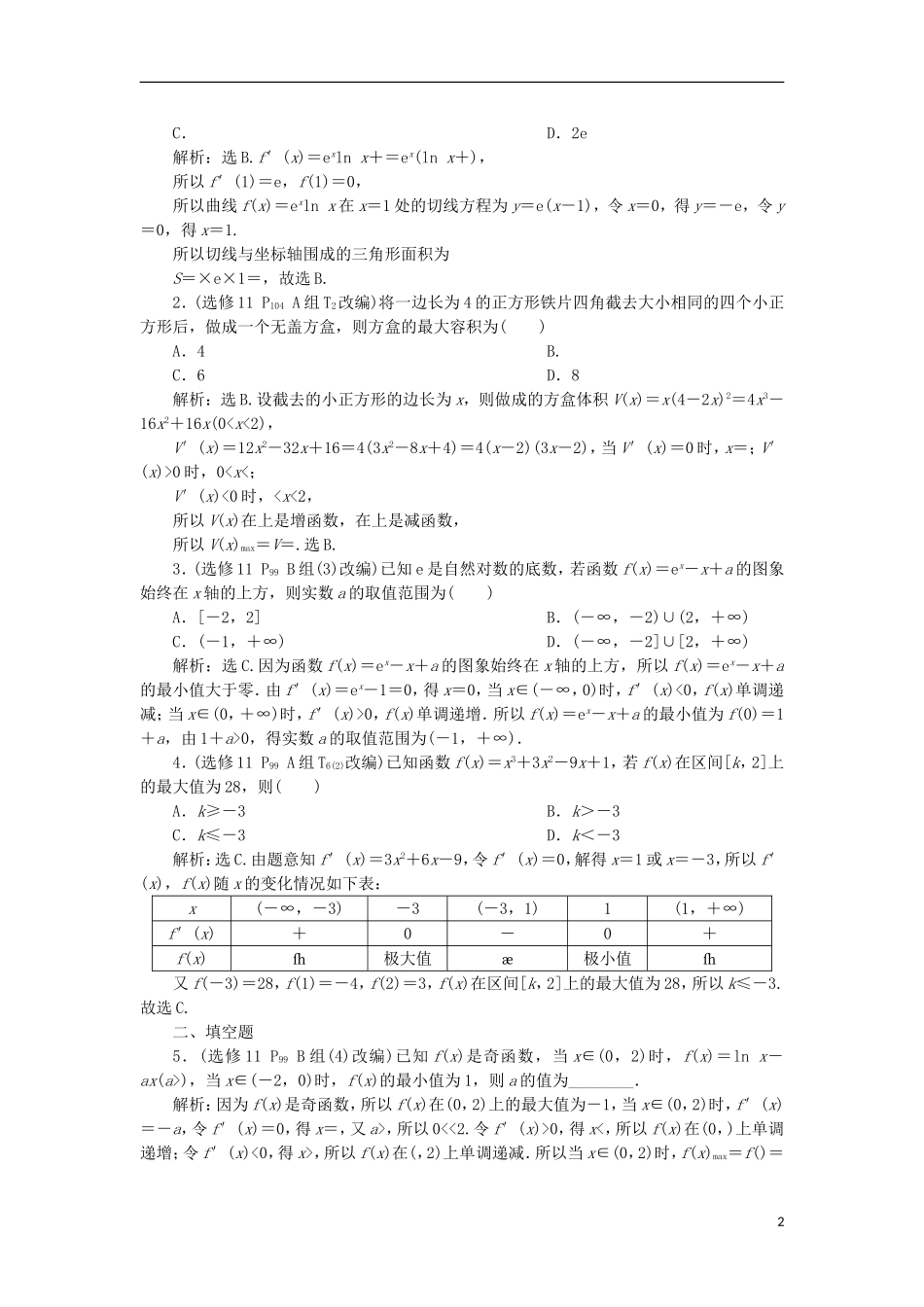 高考数学一轮复习 第3章 导数及其应用章末总结分层演练 文-人教版高三全册数学试题_第2页