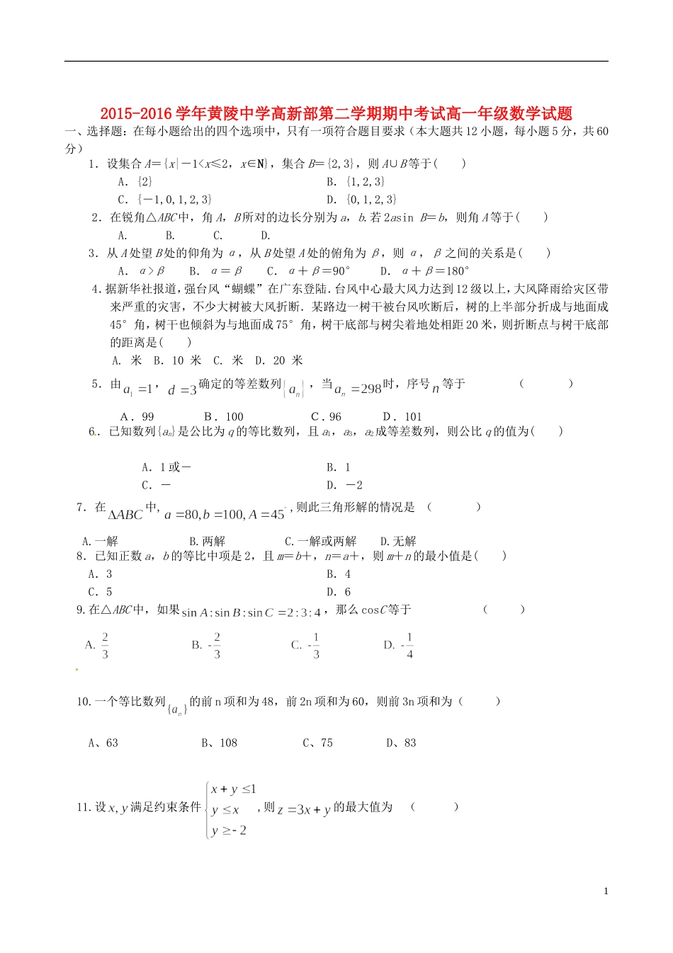 高新部高一数学下学期期中试题-人教版高一全册数学试题_第1页