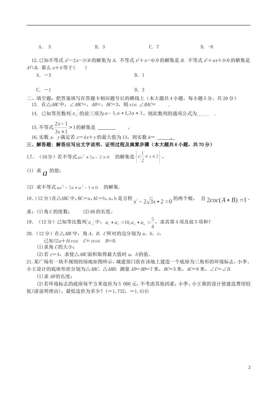 高新部高一数学下学期期中试题-人教版高一全册数学试题_第2页