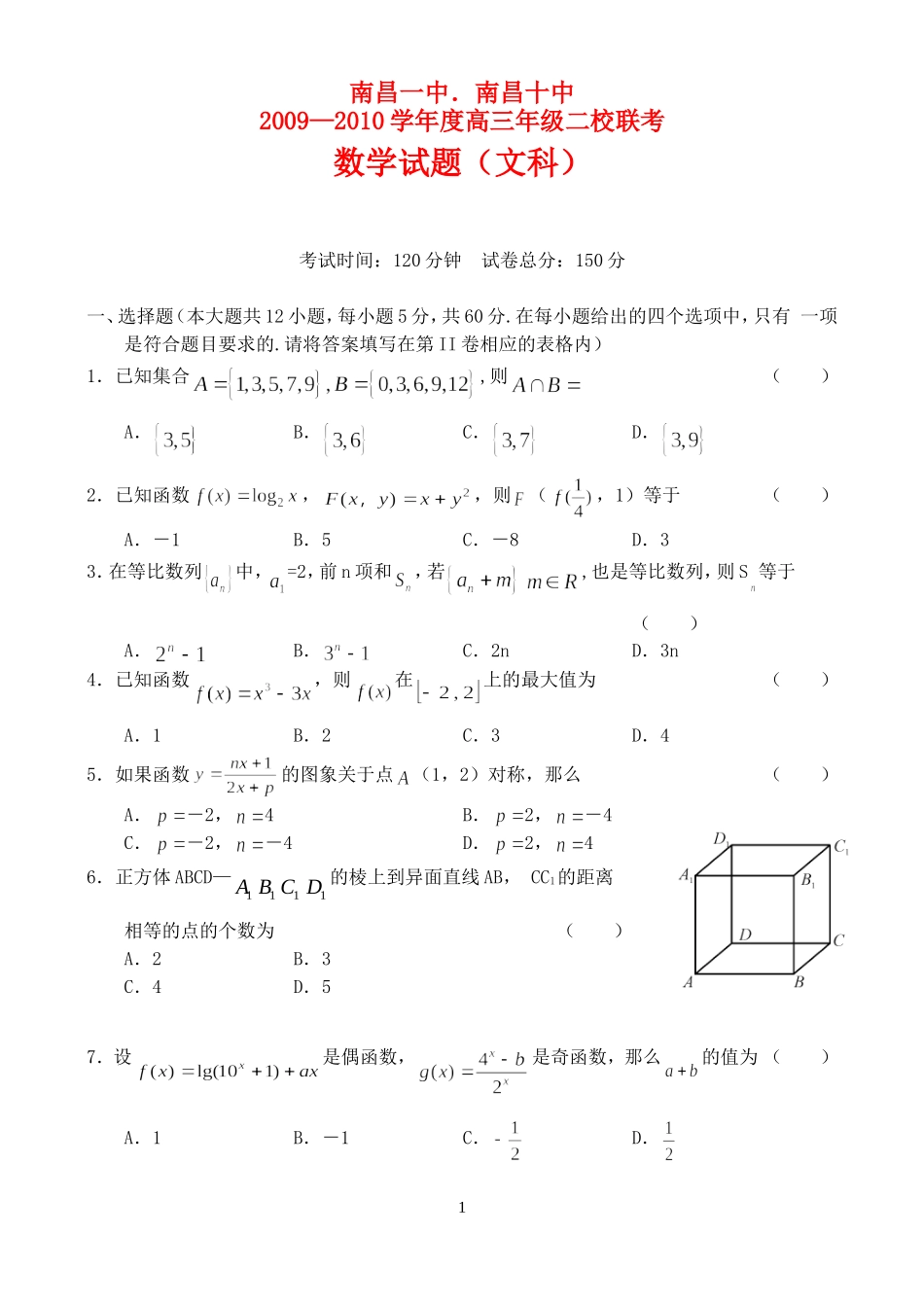 江西省南昌一中．南昌十中09—10学年度高三年级二校联考（文）_第1页