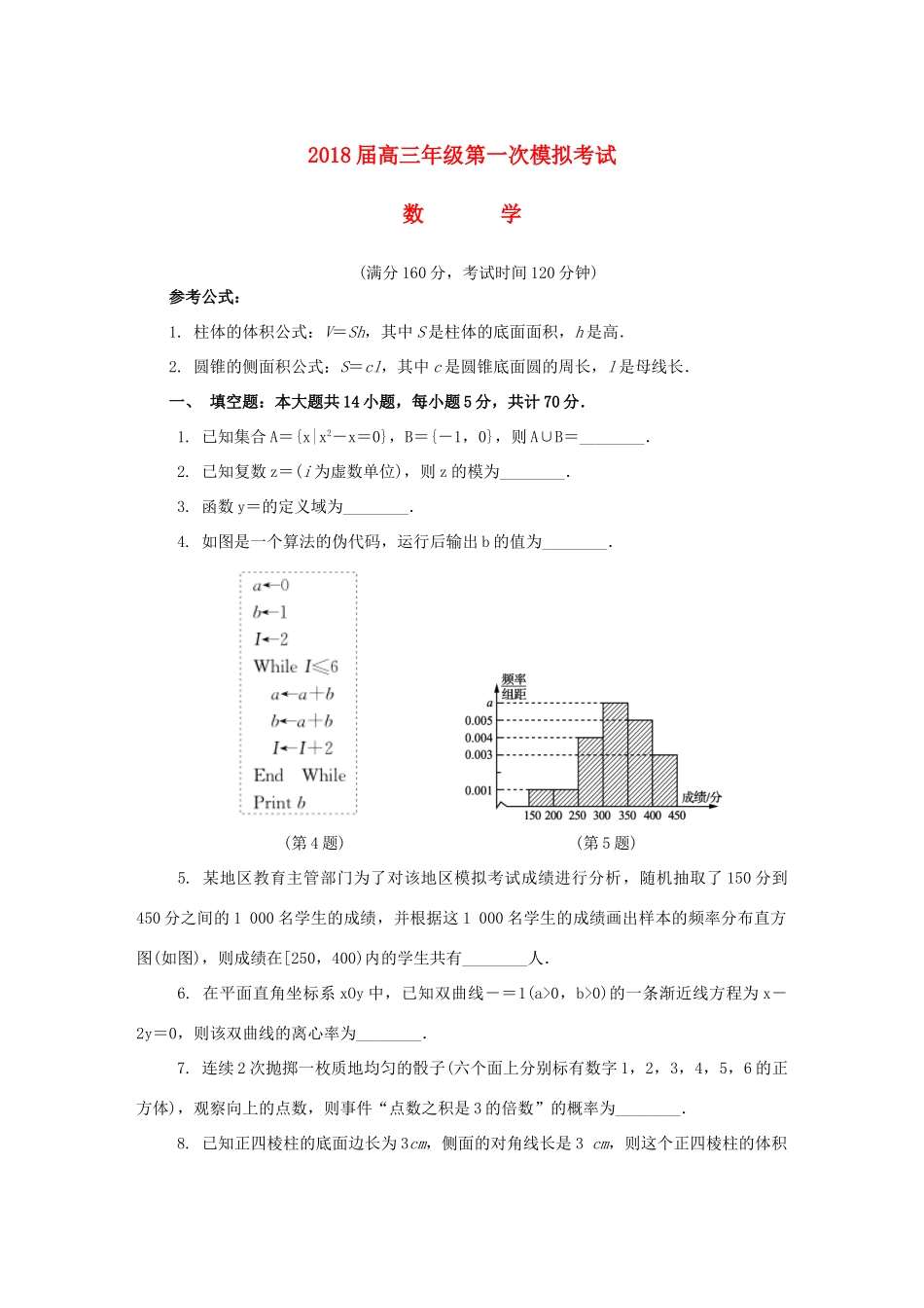江苏省连云港市高三数学第一次模拟考试试题-人教版高三全册数学试题_第1页
