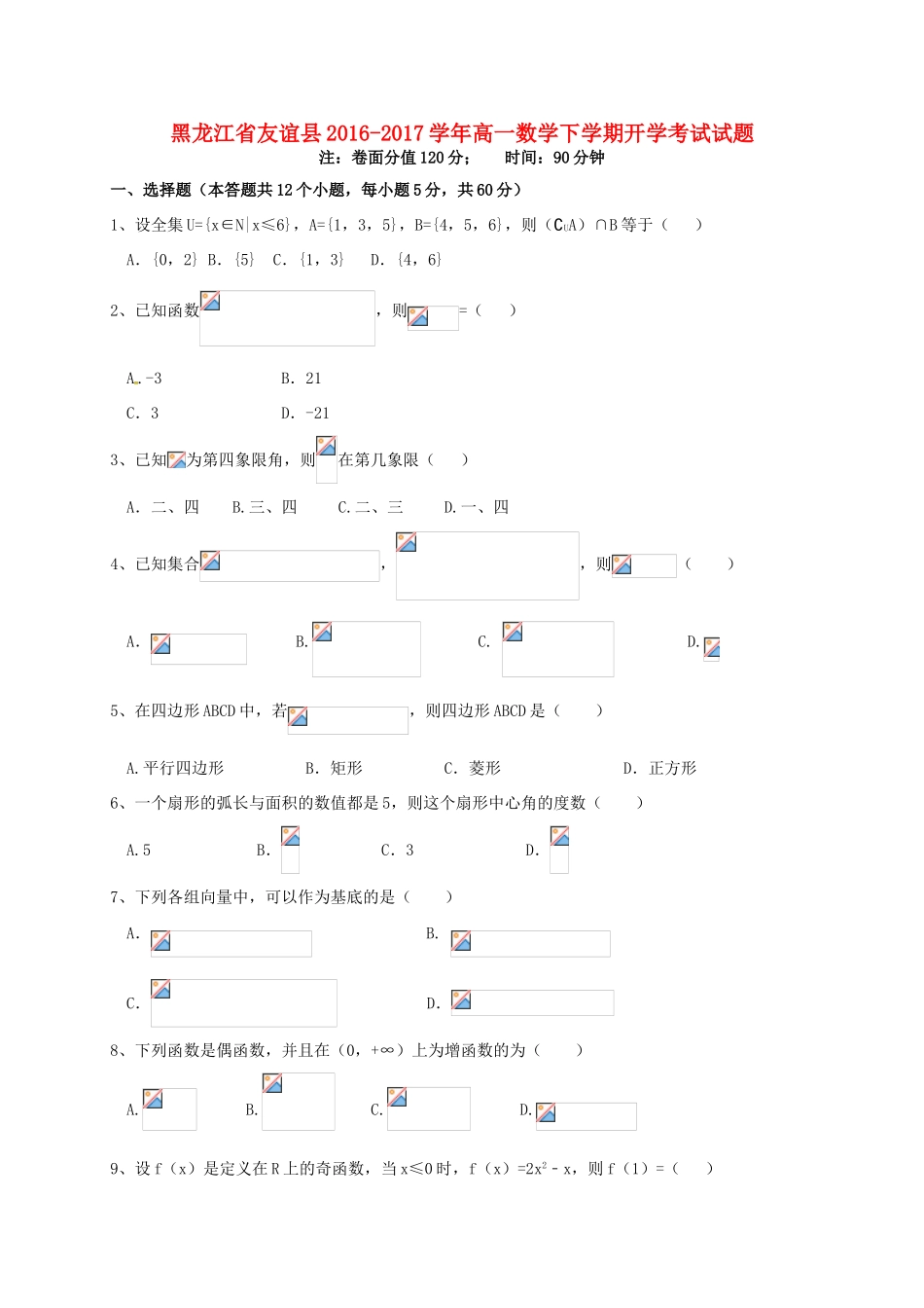 黑龙江省友谊县高一数学下学期开学考试试题-人教版高一全册数学试题_第1页
