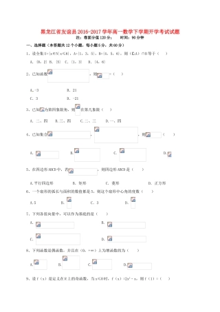 黑龙江省友谊县高一数学下学期开学考试试题-人教版高一全册数学试题