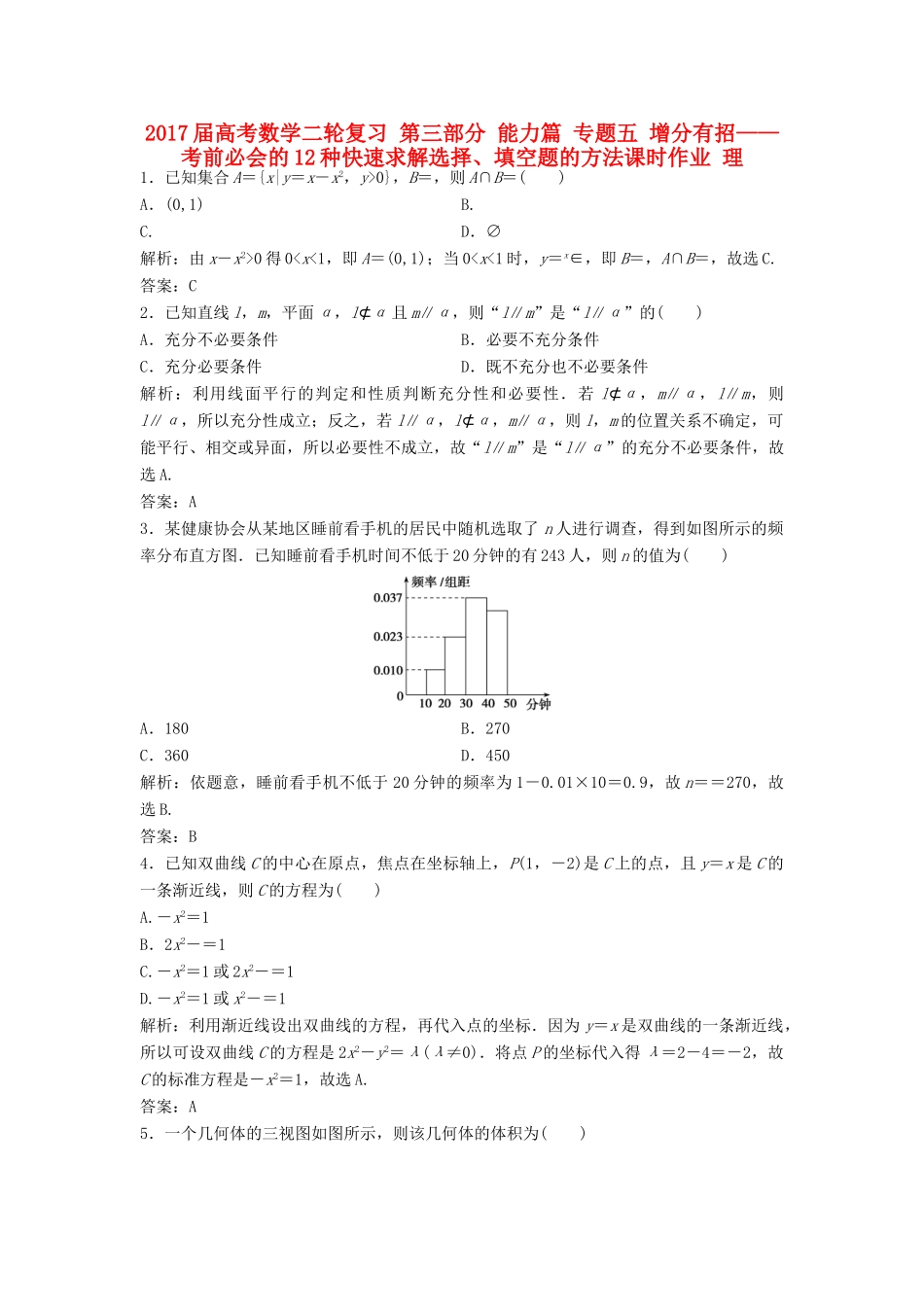 高考数学二轮复习 第三部分 能力篇 专题五 增分有招——考前必会的12种快速求解选择、填空题的方法课时作业 理-人教版高三全册数学试题_第1页