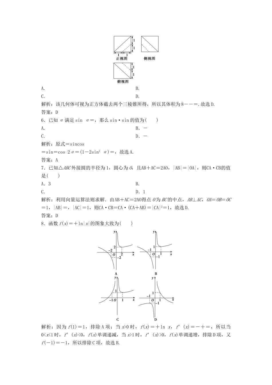 高考数学二轮复习 第三部分 能力篇 专题五 增分有招——考前必会的12种快速求解选择、填空题的方法课时作业 理-人教版高三全册数学试题_第2页
