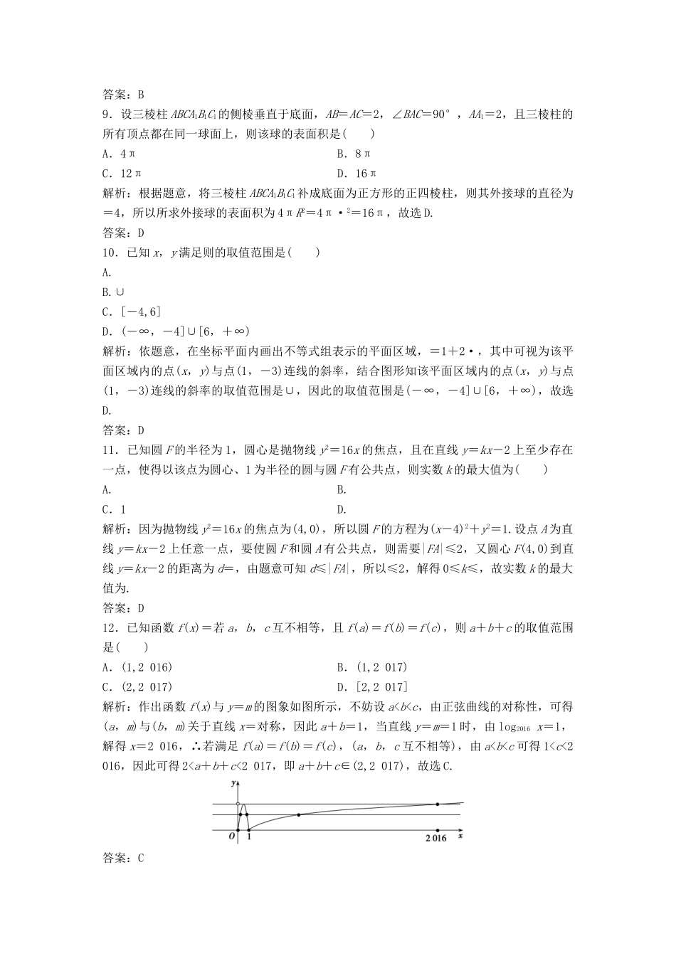 高考数学二轮复习 第三部分 能力篇 专题五 增分有招——考前必会的12种快速求解选择、填空题的方法课时作业 理-人教版高三全册数学试题_第3页