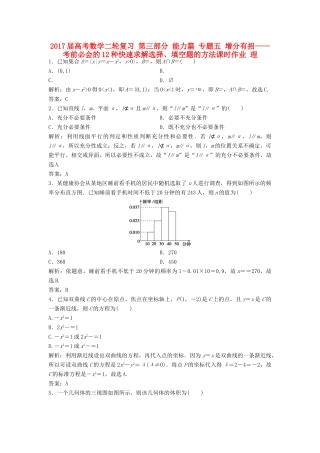 高考数学二轮复习 第三部分 能力篇 专题五 增分有招——考前必会的12种快速求解选择、填空题的方法课时作业 理-人教版高三全册数学试题