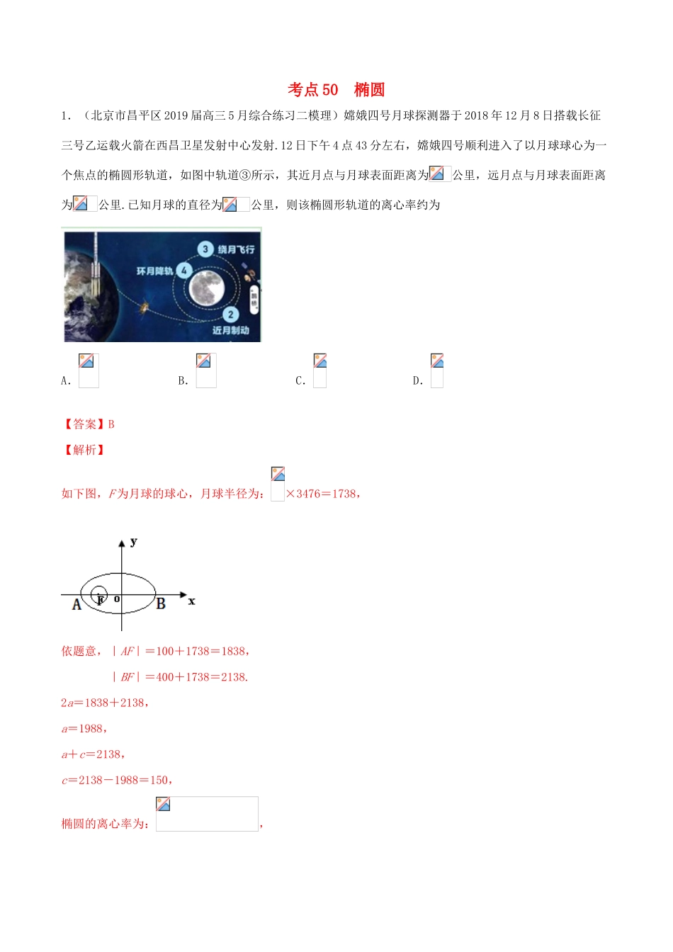 高考数学一轮复习 考点50 椭圆必刷题 理（含解析）-人教版高三全册数学试题_第1页