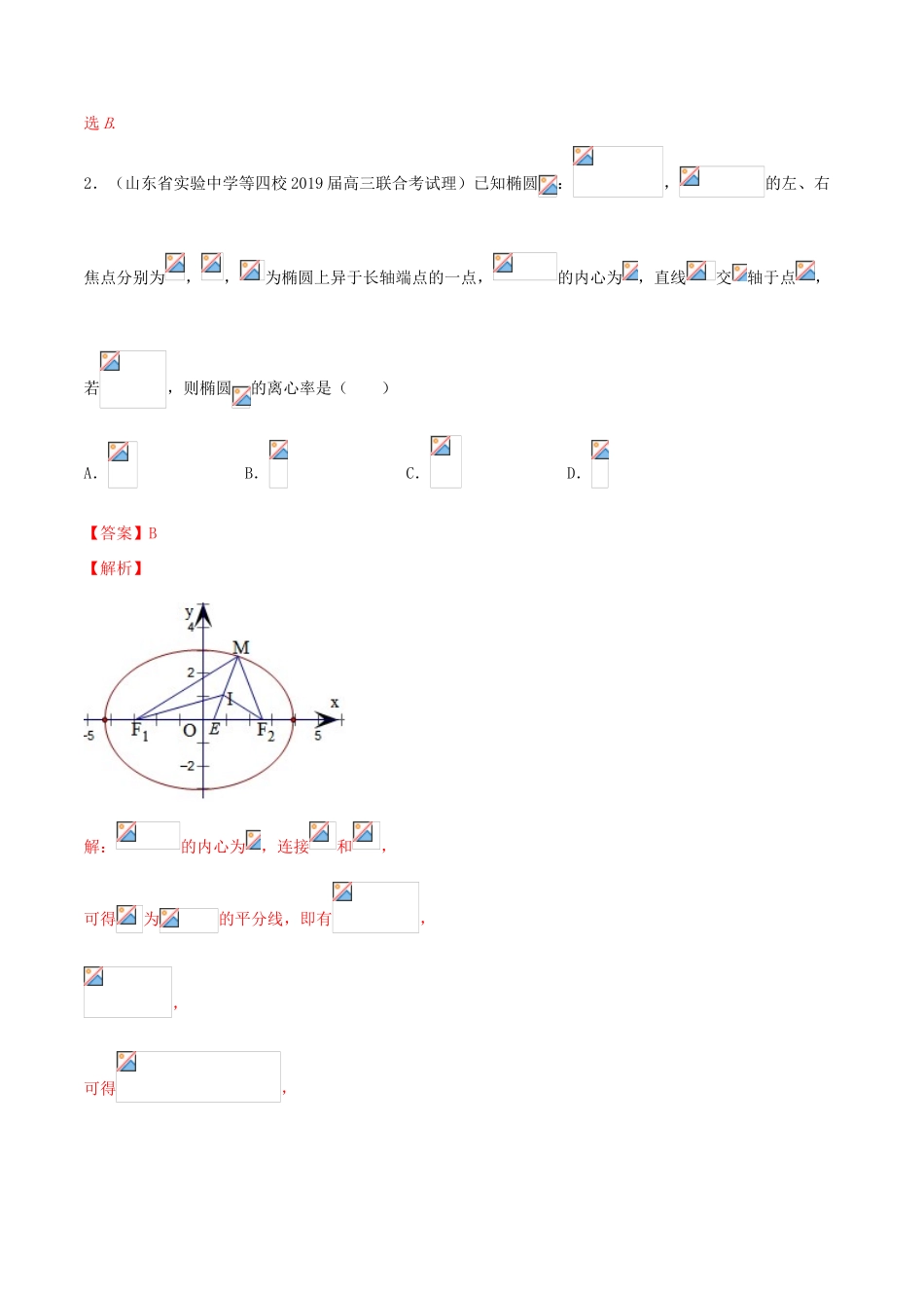 高考数学一轮复习 考点50 椭圆必刷题 理（含解析）-人教版高三全册数学试题_第2页