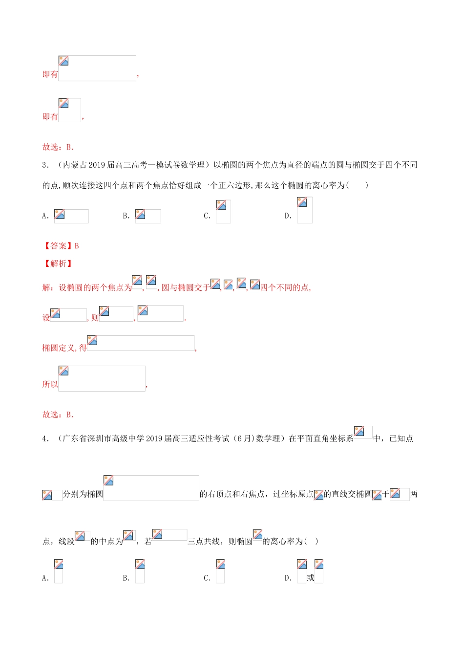 高考数学一轮复习 考点50 椭圆必刷题 理（含解析）-人教版高三全册数学试题_第3页