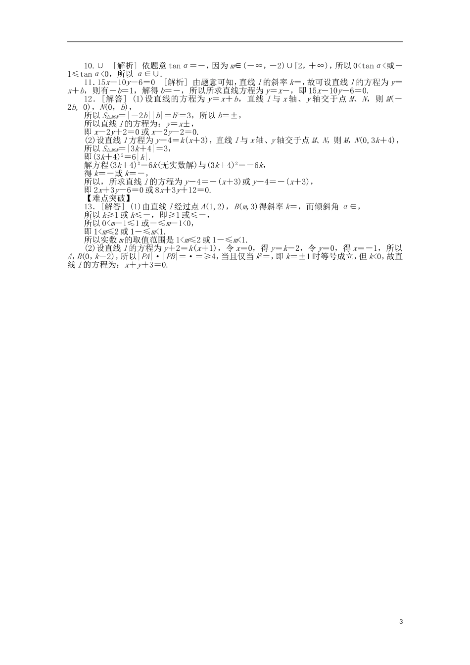 高考数学一轮复习 直线的倾斜角与斜率、直线方程基础知识检测 文-人教版高三全册数学试题_第3页