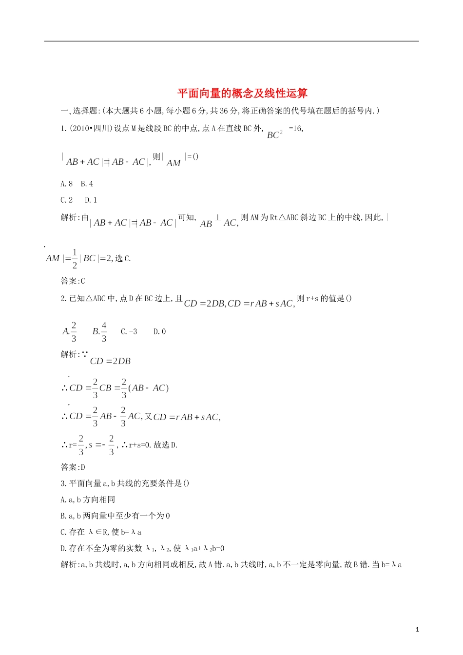 四川省木里县中学高三数学总复习 平面向量的概念及线性运算 新人教A版_第1页
