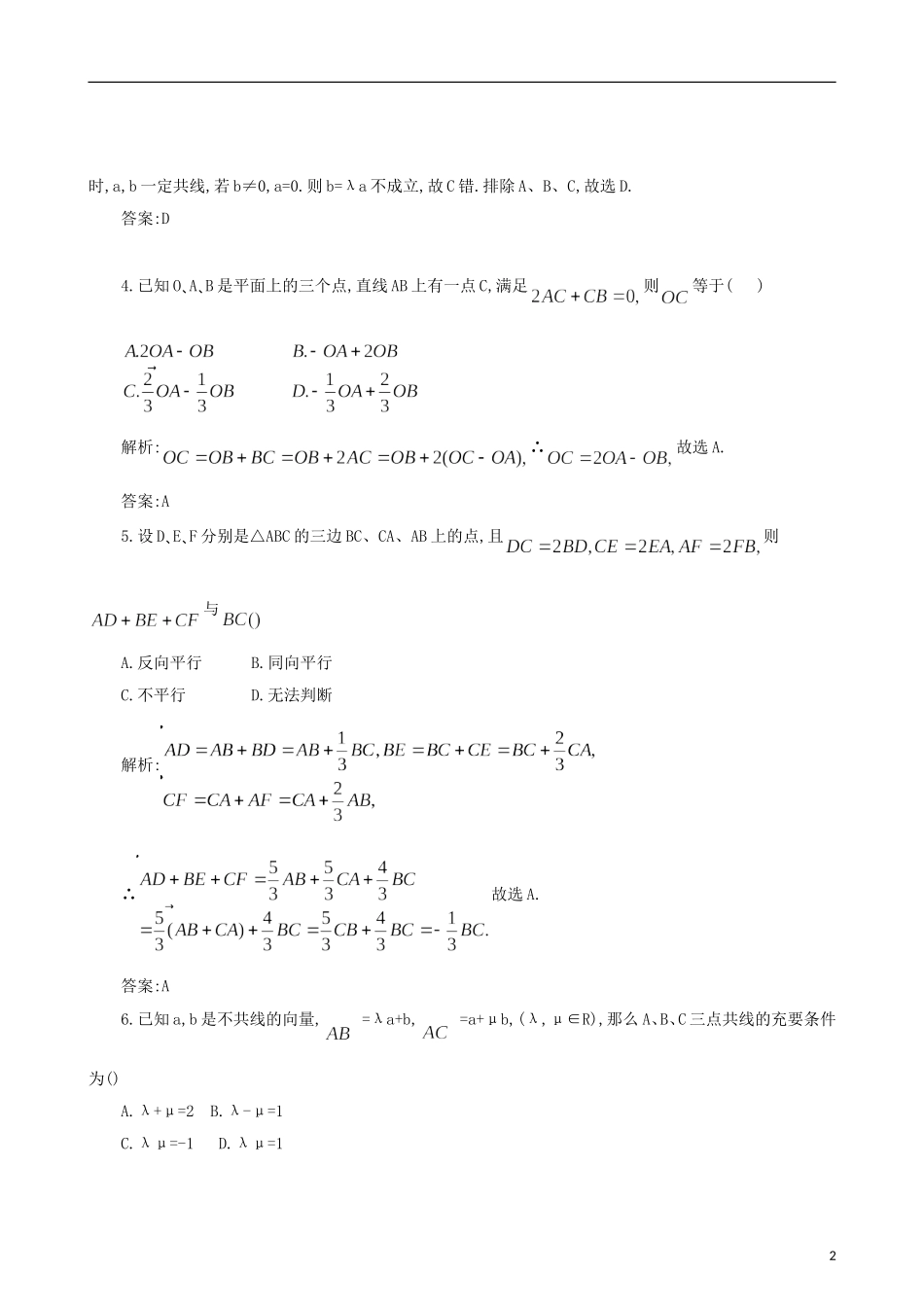四川省木里县中学高三数学总复习 平面向量的概念及线性运算 新人教A版_第2页