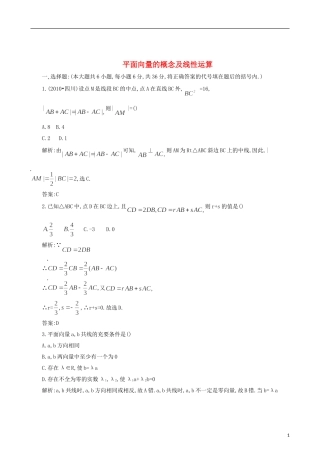 四川省木里县中学高三数学总复习 平面向量的概念及线性运算 新人教A版