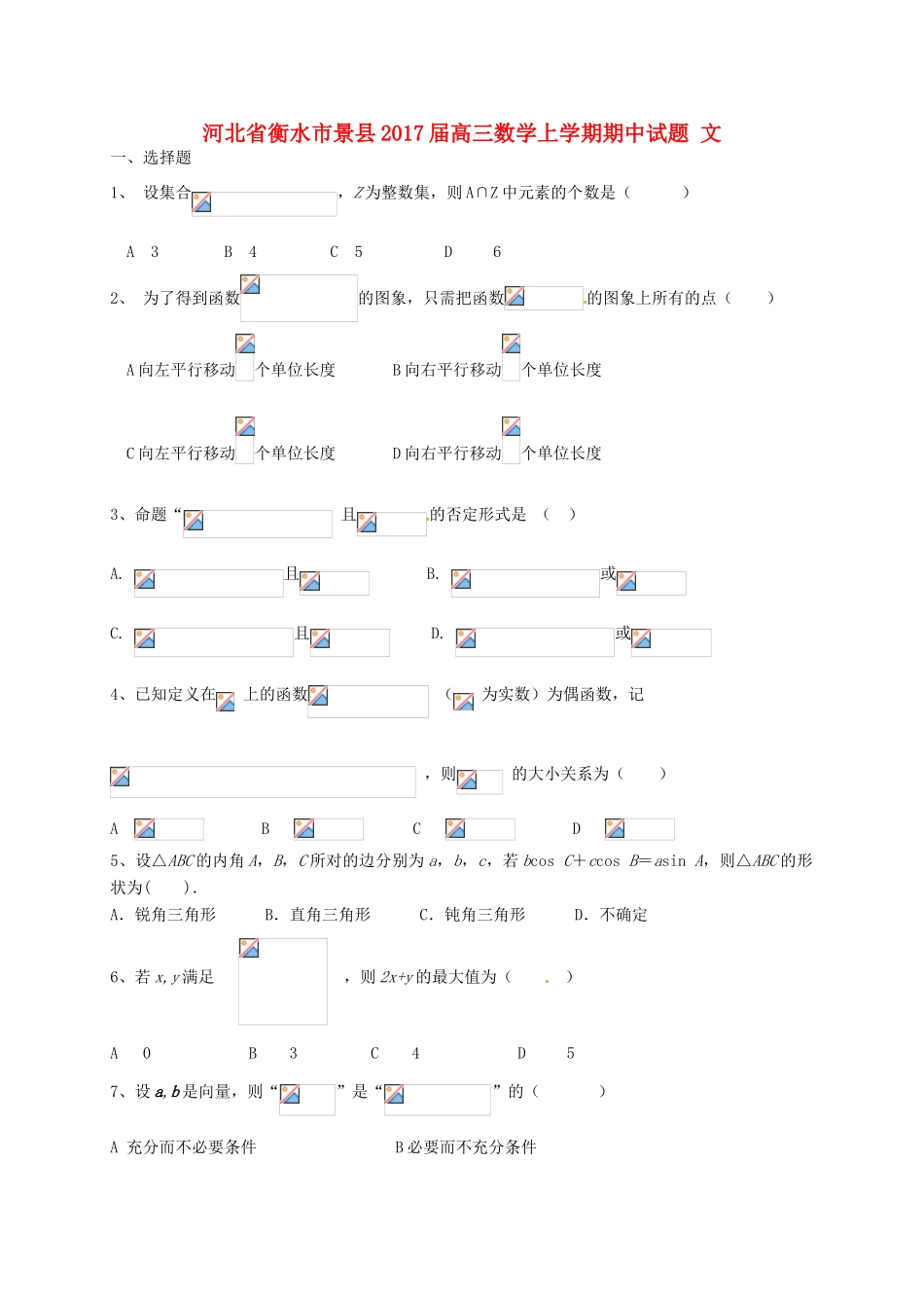 河北省衡水市景县高三数学上学期期中试题 文-人教版高三全册数学试题_第1页