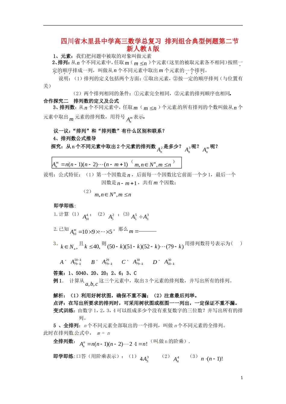 四川省木里县中学高三数学总复习 排列组合典型例题第二节 新人教A版_第1页