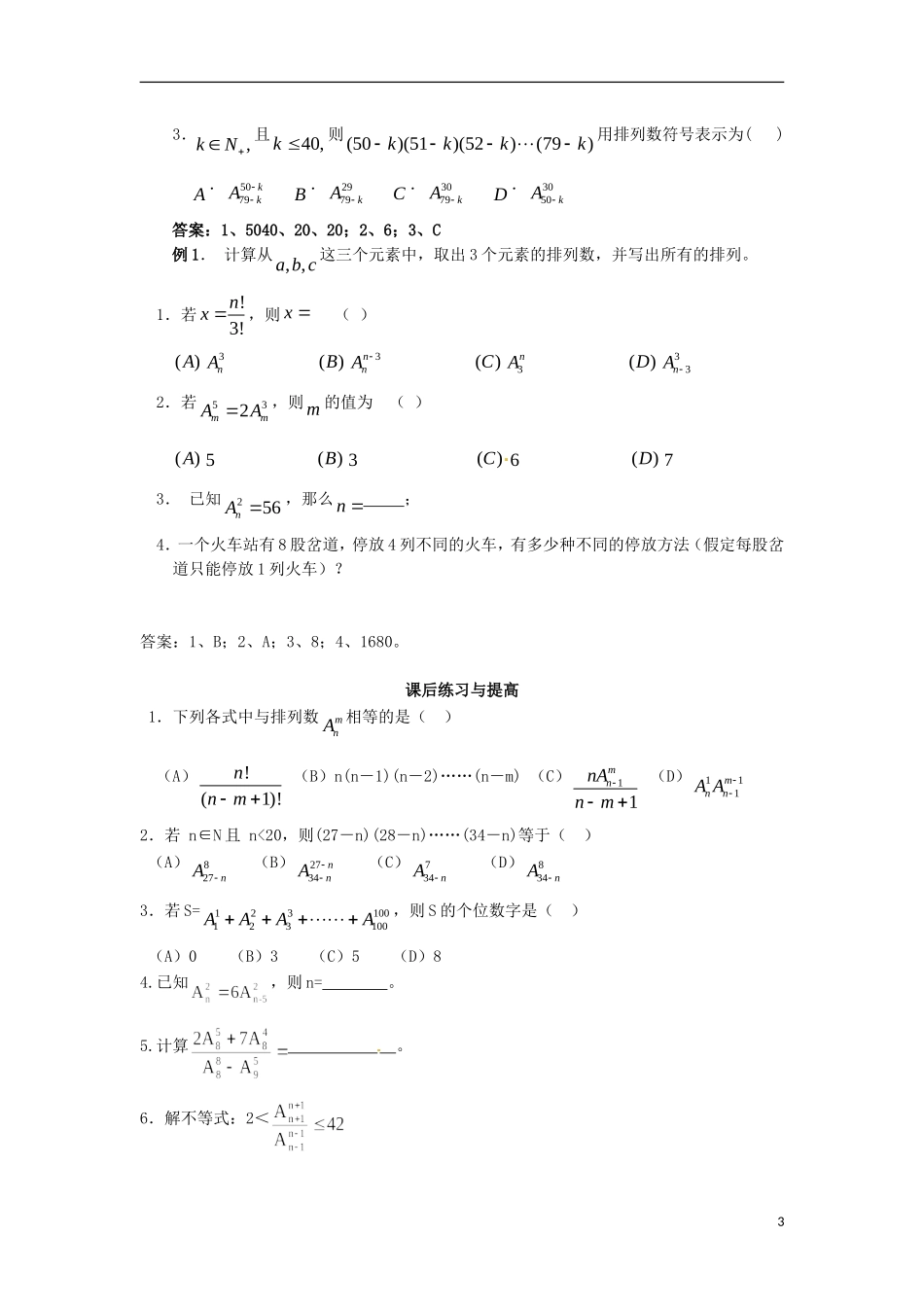 四川省木里县中学高三数学总复习 排列组合典型例题第二节 新人教A版_第3页