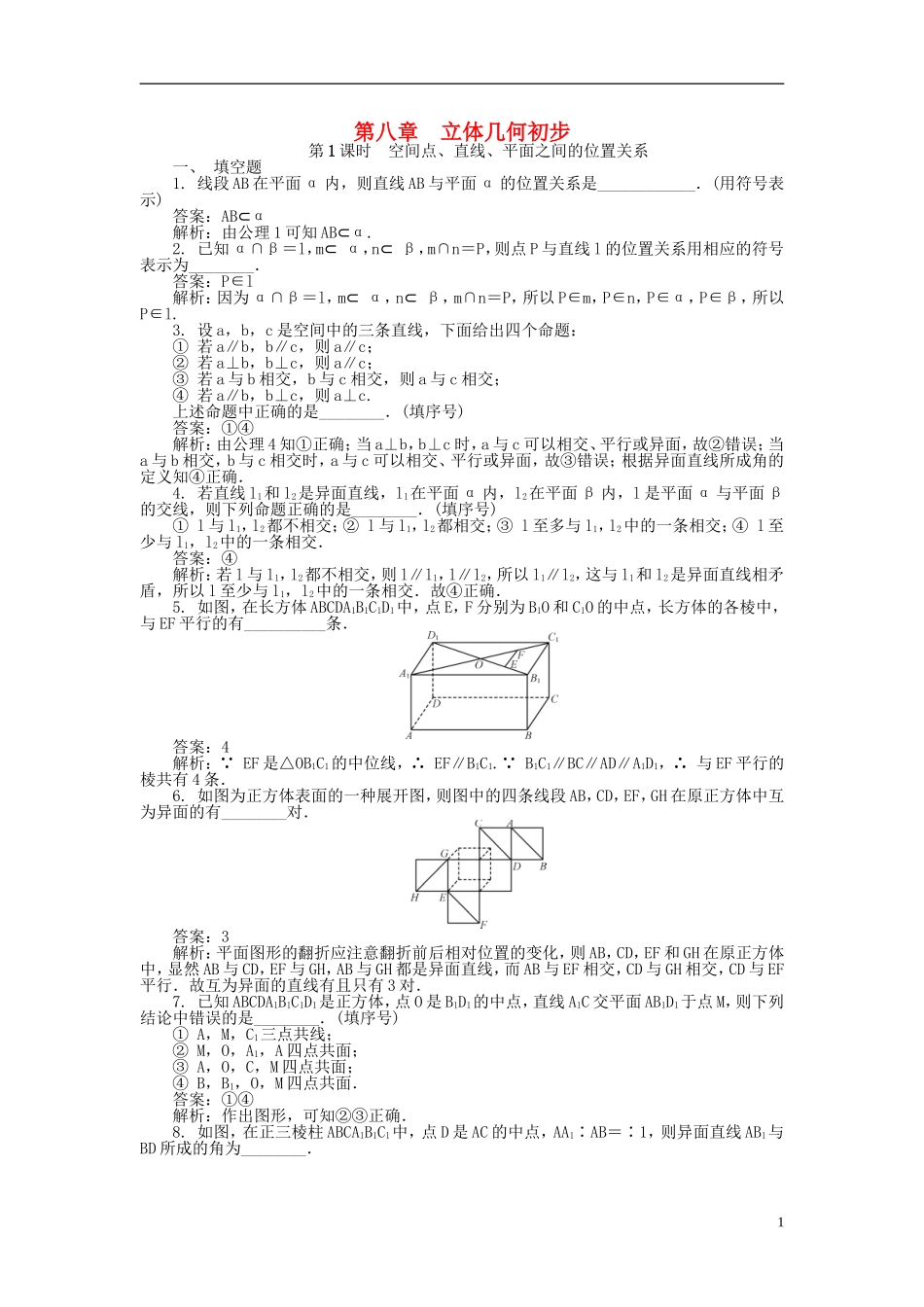 高考数学一轮复习 第八章 立体几何初步课时训练-人教版高三全册数学试题_第1页