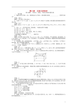 高考数学一轮复习 第八章 立体几何初步课时训练-人教版高三全册数学试题