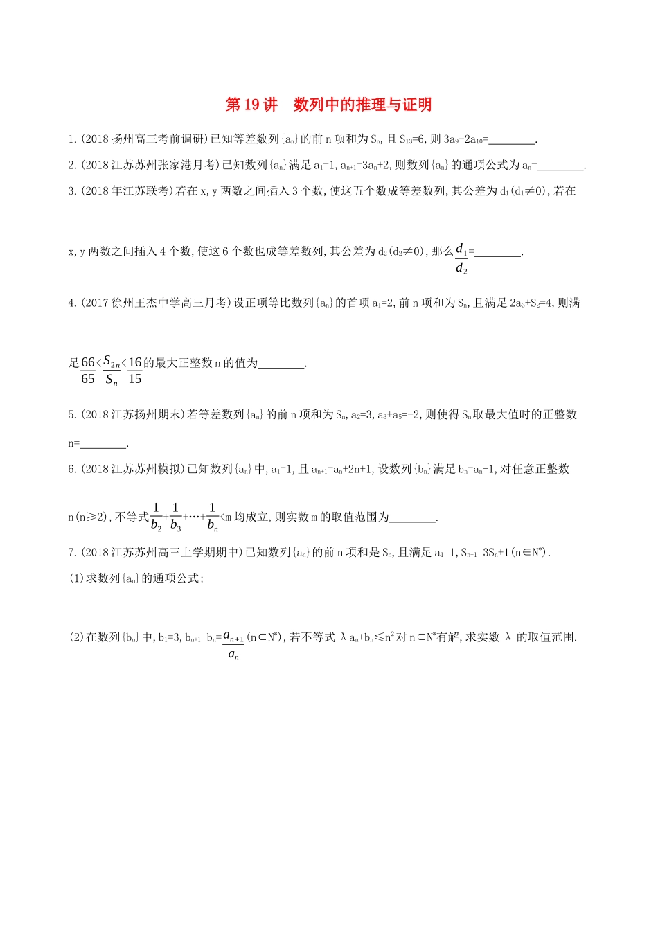 江苏省高考数学二轮复习 第19讲 数列中的推理与证明冲刺作业-人教版高三全册数学试题_第1页