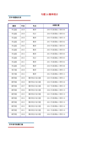 十年真题（-）高考数学真题分类汇编 专题14 概率统计 理（含解析）-人教版高三全册数学试题