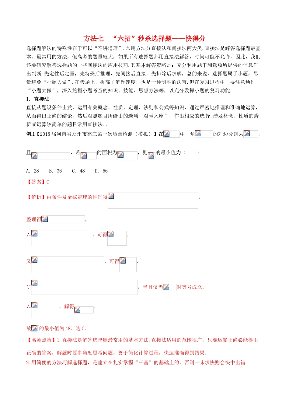 高考数学二轮复习 第三篇 方法应用篇 专题3.7“六招”秒杀选择题——快得分（讲）理-人教版高三全册数学试题_第1页