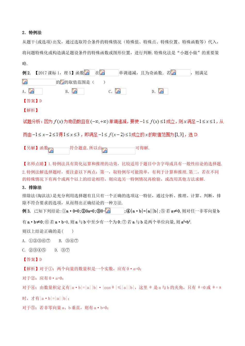 高考数学二轮复习 第三篇 方法应用篇 专题3.7“六招”秒杀选择题——快得分（讲）理-人教版高三全册数学试题_第2页