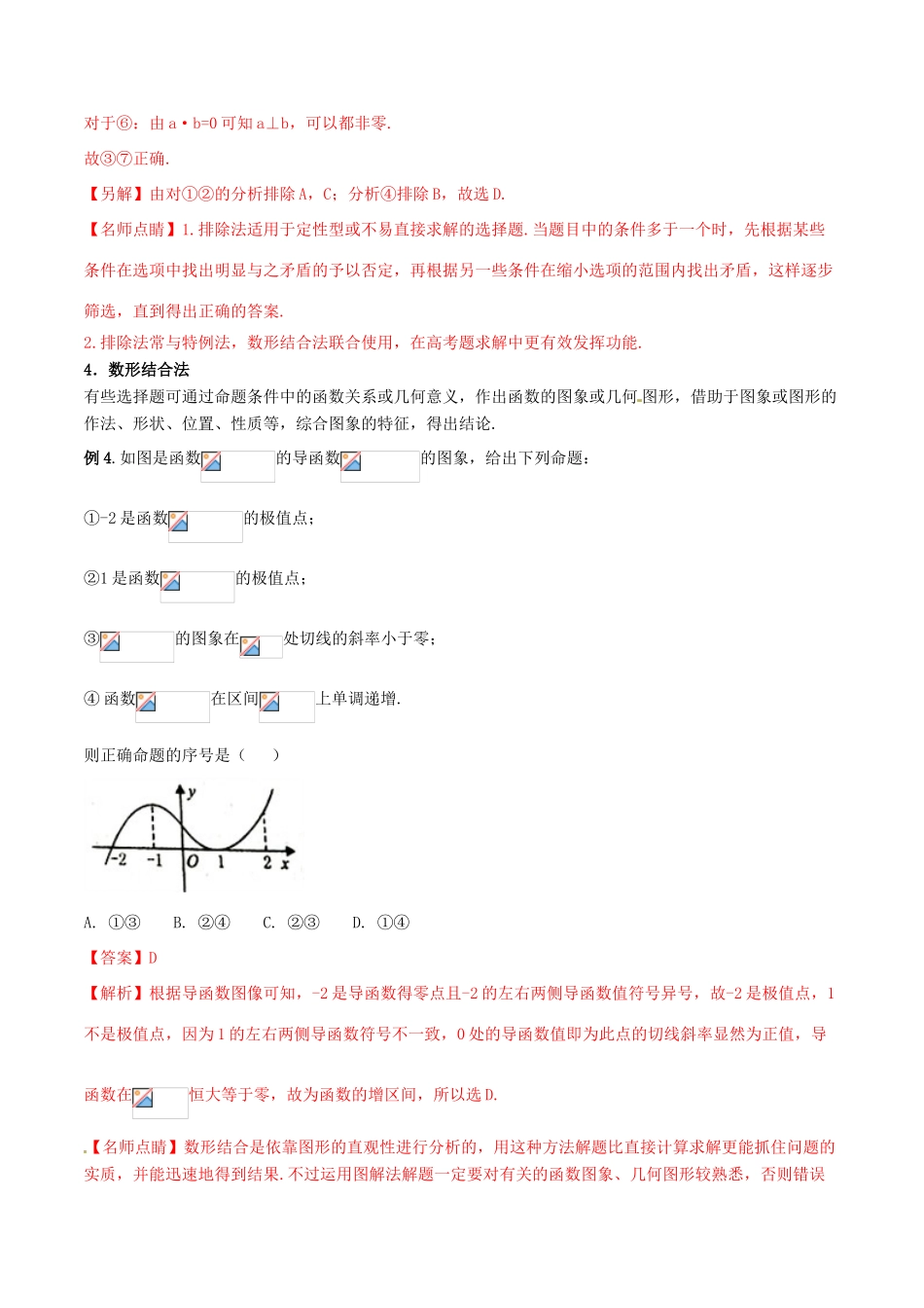 高考数学二轮复习 第三篇 方法应用篇 专题3.7“六招”秒杀选择题——快得分（讲）理-人教版高三全册数学试题_第3页