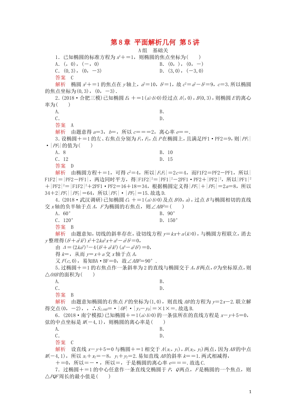高考数学一轮复习 第8章 平面解析几何 第5讲 课后作业 理（含解析）-人教版高三全册数学试题_第1页