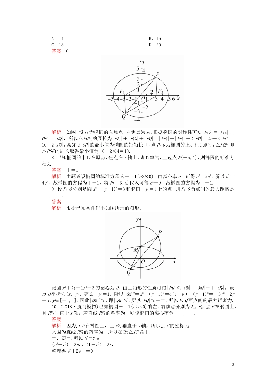 高考数学一轮复习 第8章 平面解析几何 第5讲 课后作业 理（含解析）-人教版高三全册数学试题_第2页