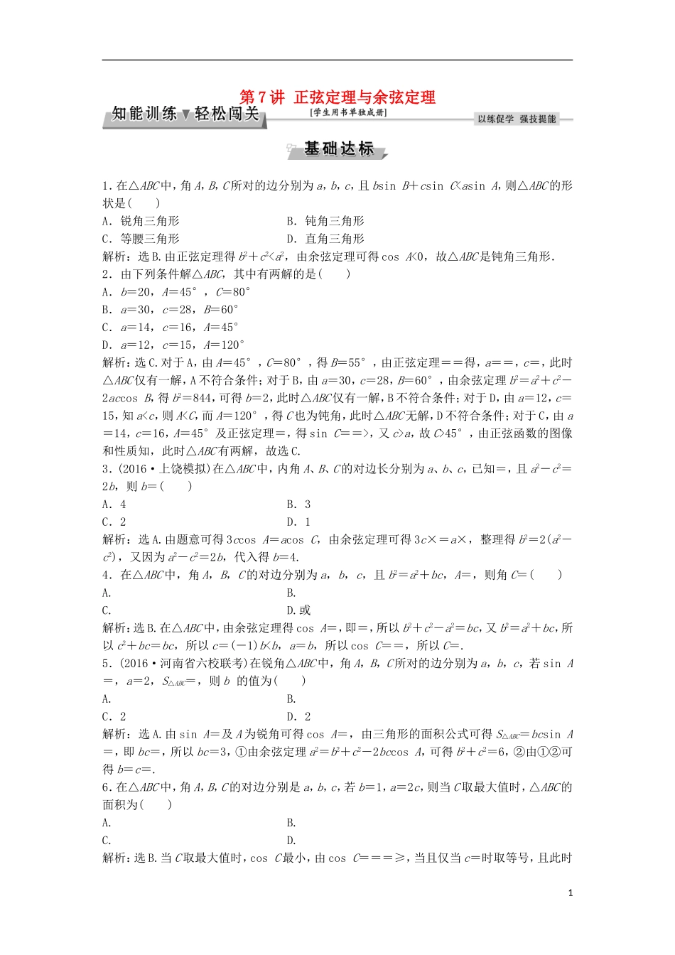 高考数学一轮复习 第3章 三角函数、解三角形 第7讲 正弦定理与余弦定理知能训练轻松闯关 文 北师大版-北师大版高三全册数学试题_第1页