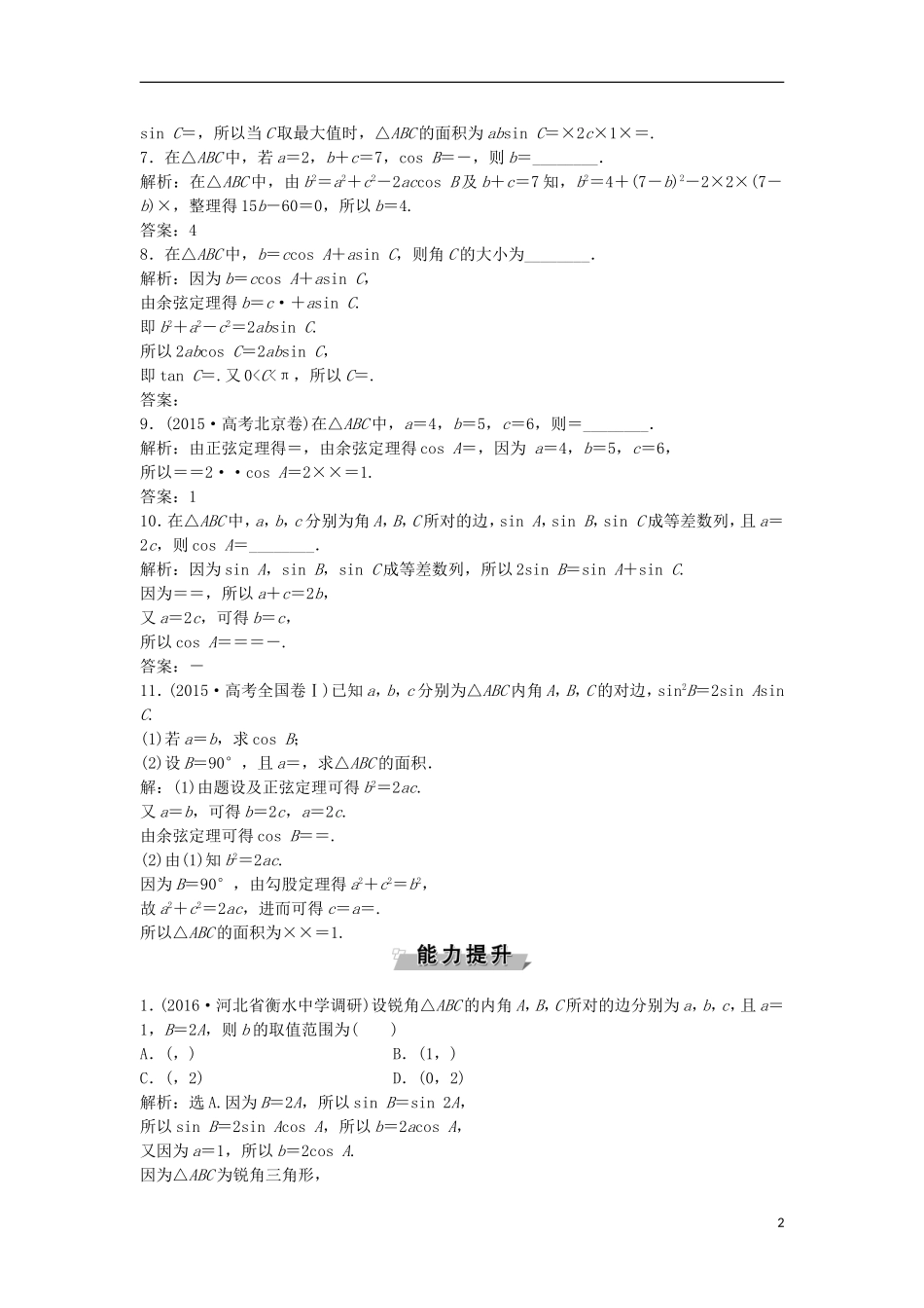 高考数学一轮复习 第3章 三角函数、解三角形 第7讲 正弦定理与余弦定理知能训练轻松闯关 文 北师大版-北师大版高三全册数学试题_第2页