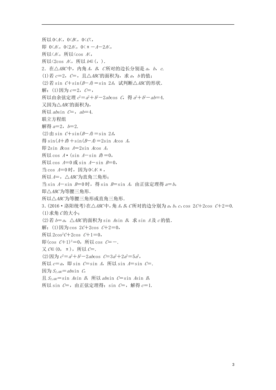 高考数学一轮复习 第3章 三角函数、解三角形 第7讲 正弦定理与余弦定理知能训练轻松闯关 文 北师大版-北师大版高三全册数学试题_第3页