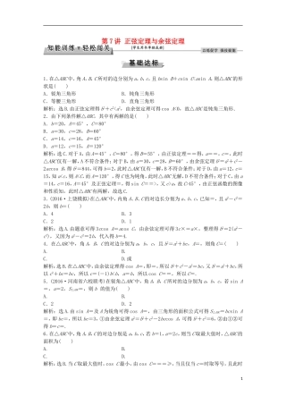 高考数学一轮复习 第3章 三角函数、解三角形 第7讲 正弦定理与余弦定理知能训练轻松闯关 文 北师大版-北师大版高三全册数学试题