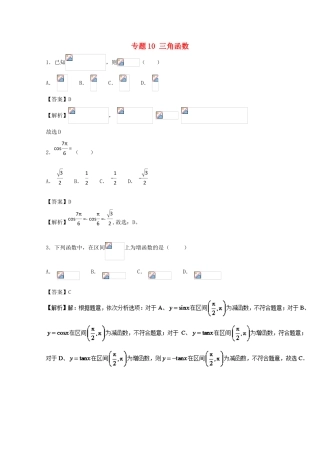 高考数学 小题精练系列（第02期）专题10 三角函数 文-人教版高三全册数学试题