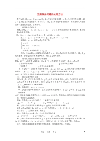 高考数学复习点拨 充要条件问题的处理方法