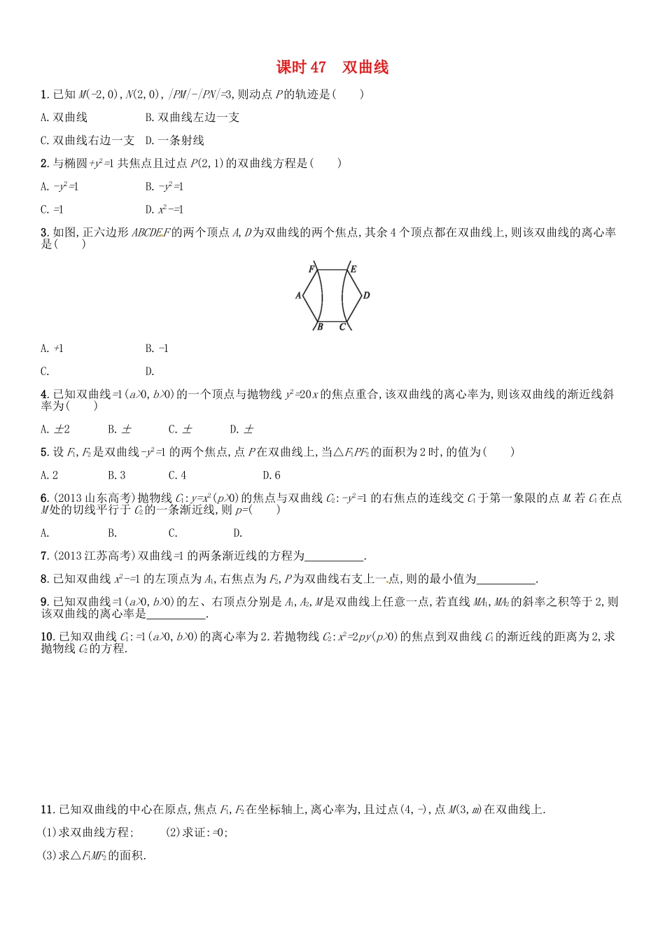 高考数学 课时47 双曲线练习（含解析）-人教版高三全册数学试题_第1页