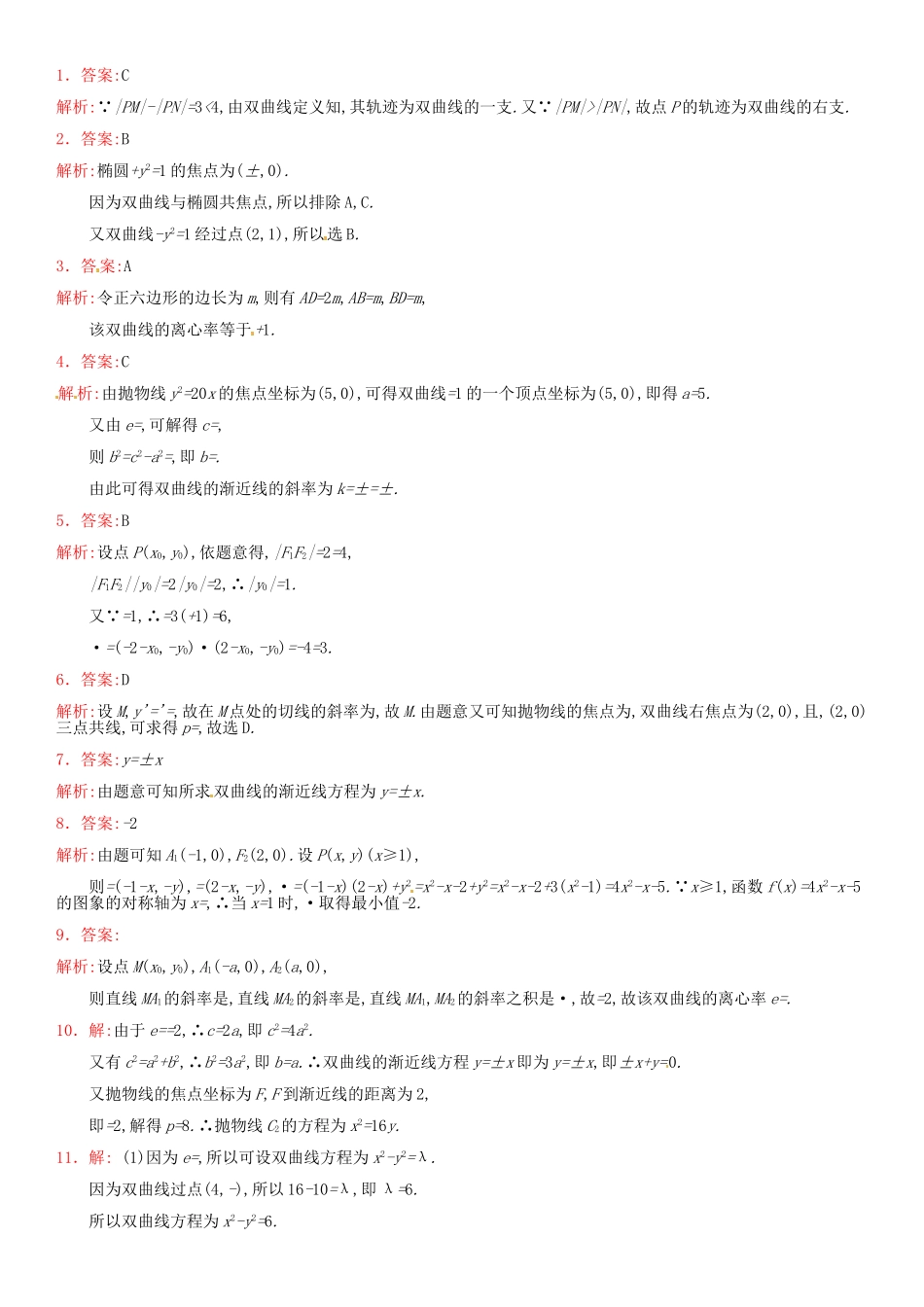 高考数学 课时47 双曲线练习（含解析）-人教版高三全册数学试题_第3页