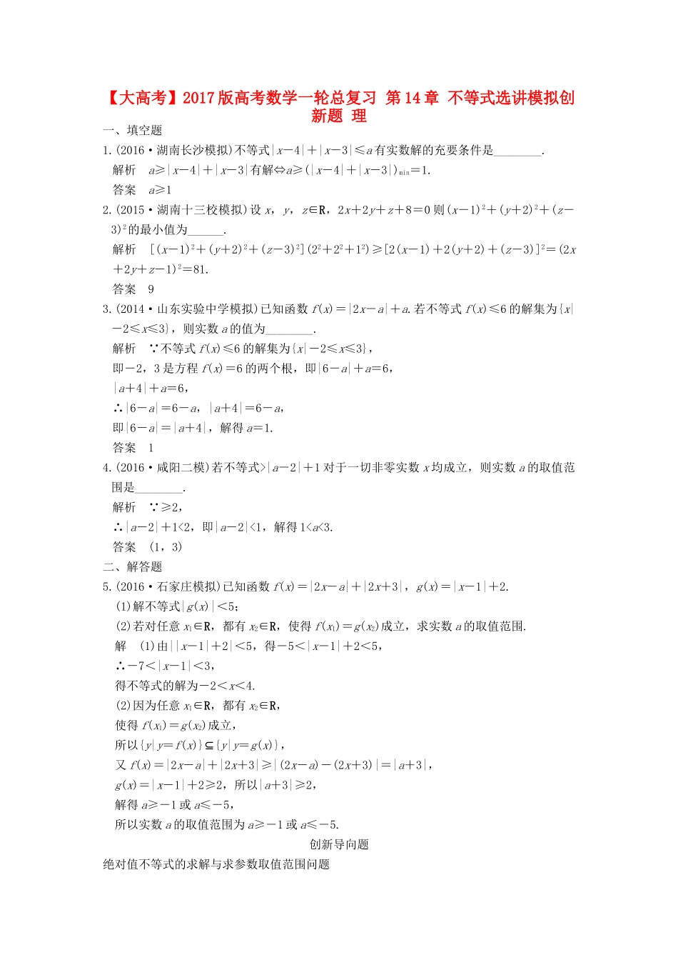 高考数学一轮总复习 第14章 不等式选讲模拟创新题 理-人教版高三全册数学试题_第1页
