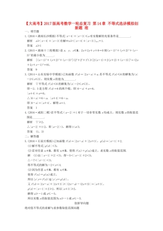 高考数学一轮总复习 第14章 不等式选讲模拟创新题 理-人教版高三全册数学试题