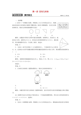 高考数学一本策略复习 专题四 立体几何 第一讲 空间几何体课后训练 文-人教版高三全册数学试题