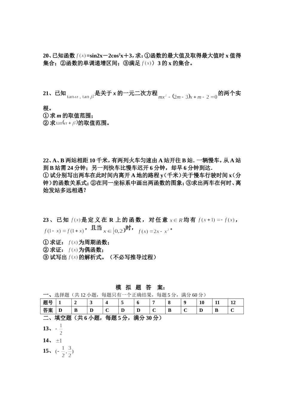 珠海北师大附中高一数学期末数学模拟题(0701)新课标人教A版必修4_第3页