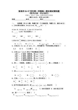 珠海北师大附中高一数学期末数学模拟题(0701)新课标人教A版必修4