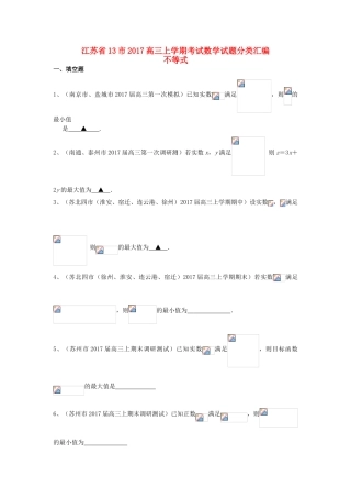 江苏省13市高三数学上学期考试试题分类汇编 不等式-人教版高三全册数学试题